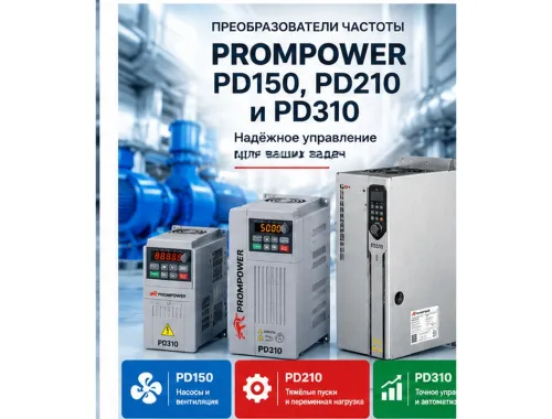 PROMPOWER PD150, PD210 и PD310: чем отличаются и какую серию выбрать