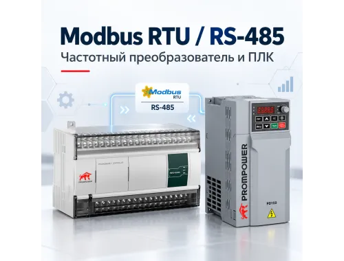 Modbus RTU и RS-485 в частотном преобразователе: подключение к ПЛК и настройка обмена