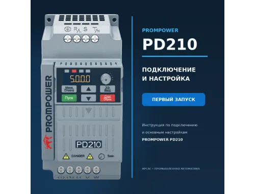 PROMPOWER PD210: инструкция по подключению, настройке и первому запуску