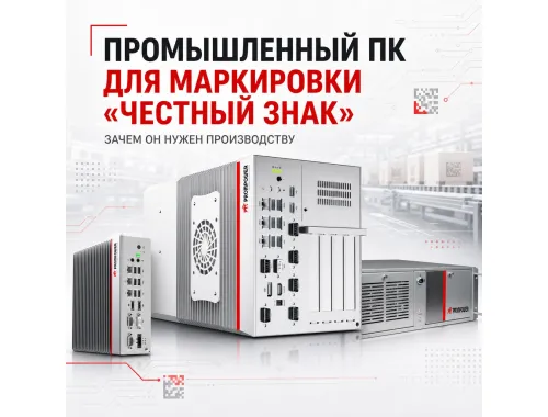 Промышленный ПК для маркировки «Честный знак»: зачем он нужен производству