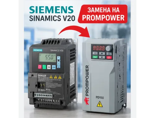 Чем заменить Siemens SINAMICS V20: как подобрать частотный преобразователь PROMPOWER