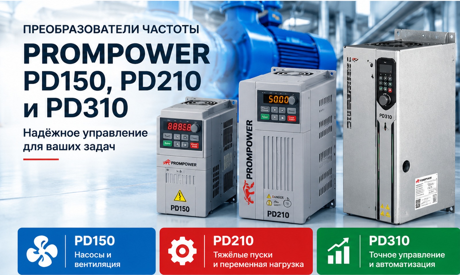Частотные преобразователи PROMPOWER PD150, PD210 и PD310 — сравнение серий
