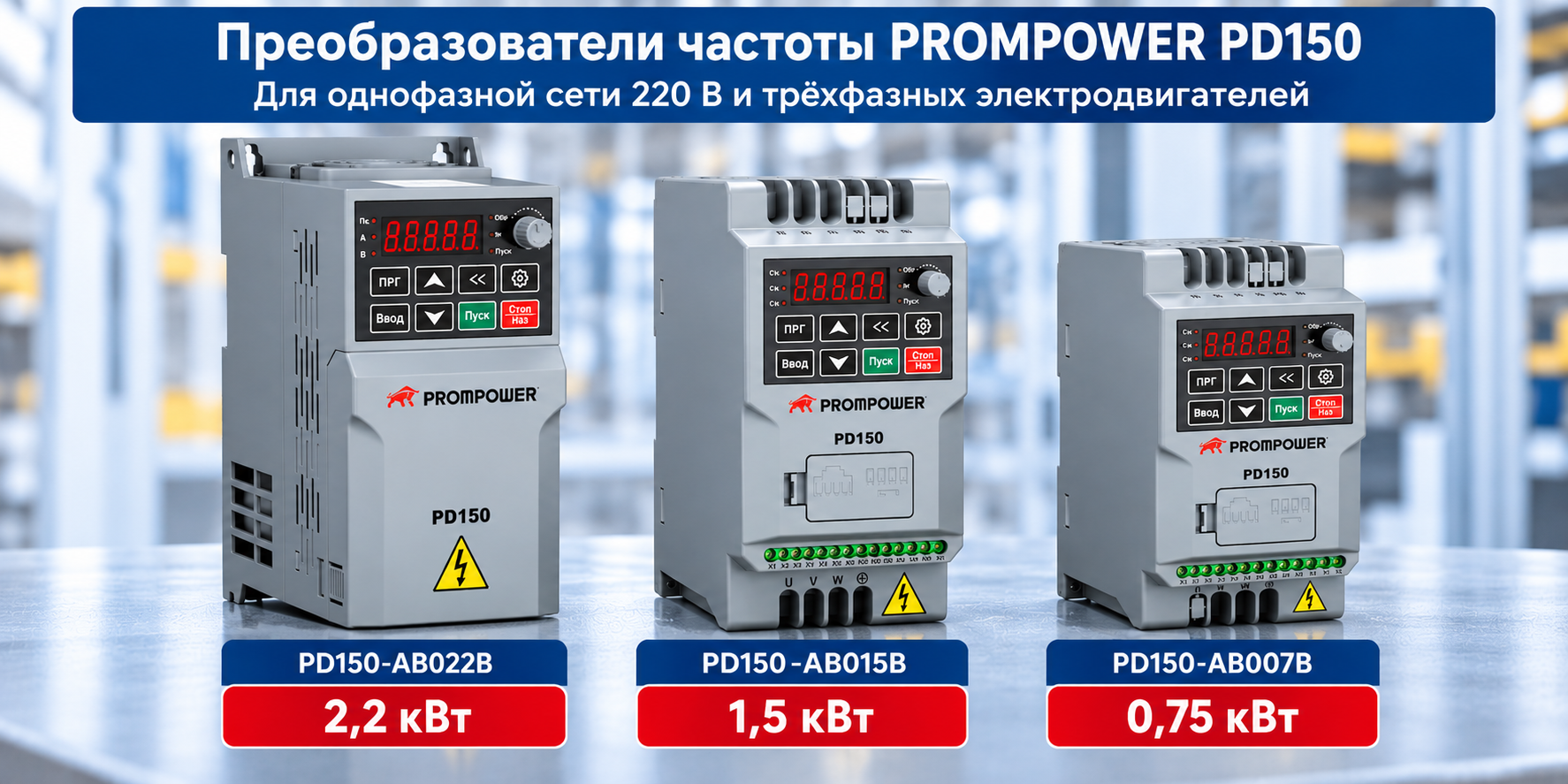Частотные преобразователи PROMPOWER PD150 220 В мощностью 0,75 1,5 и 2,2 кВт