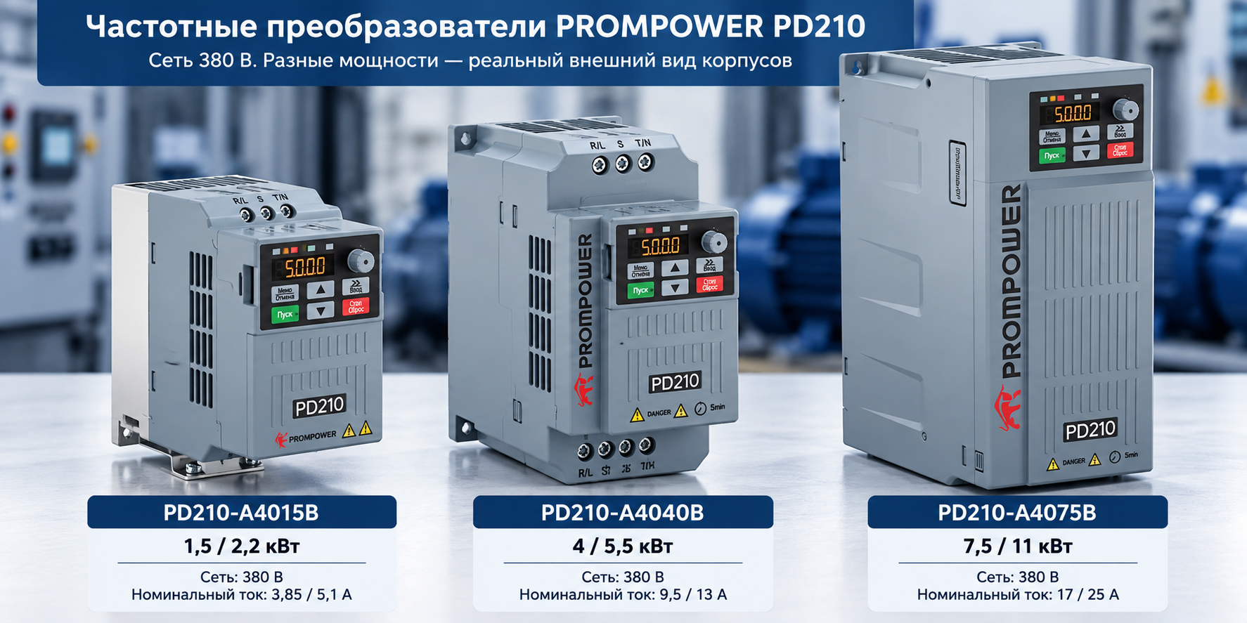 Частотные преобразователи PROMPOWER PD210 380 В мощностью 2,2 5,5 и 11 кВт